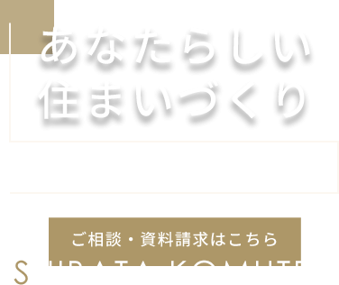あなたらしい住まいづくり