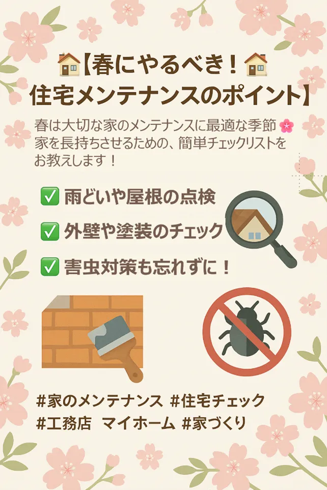 春にやるべき！住宅メンテナンスのポイント