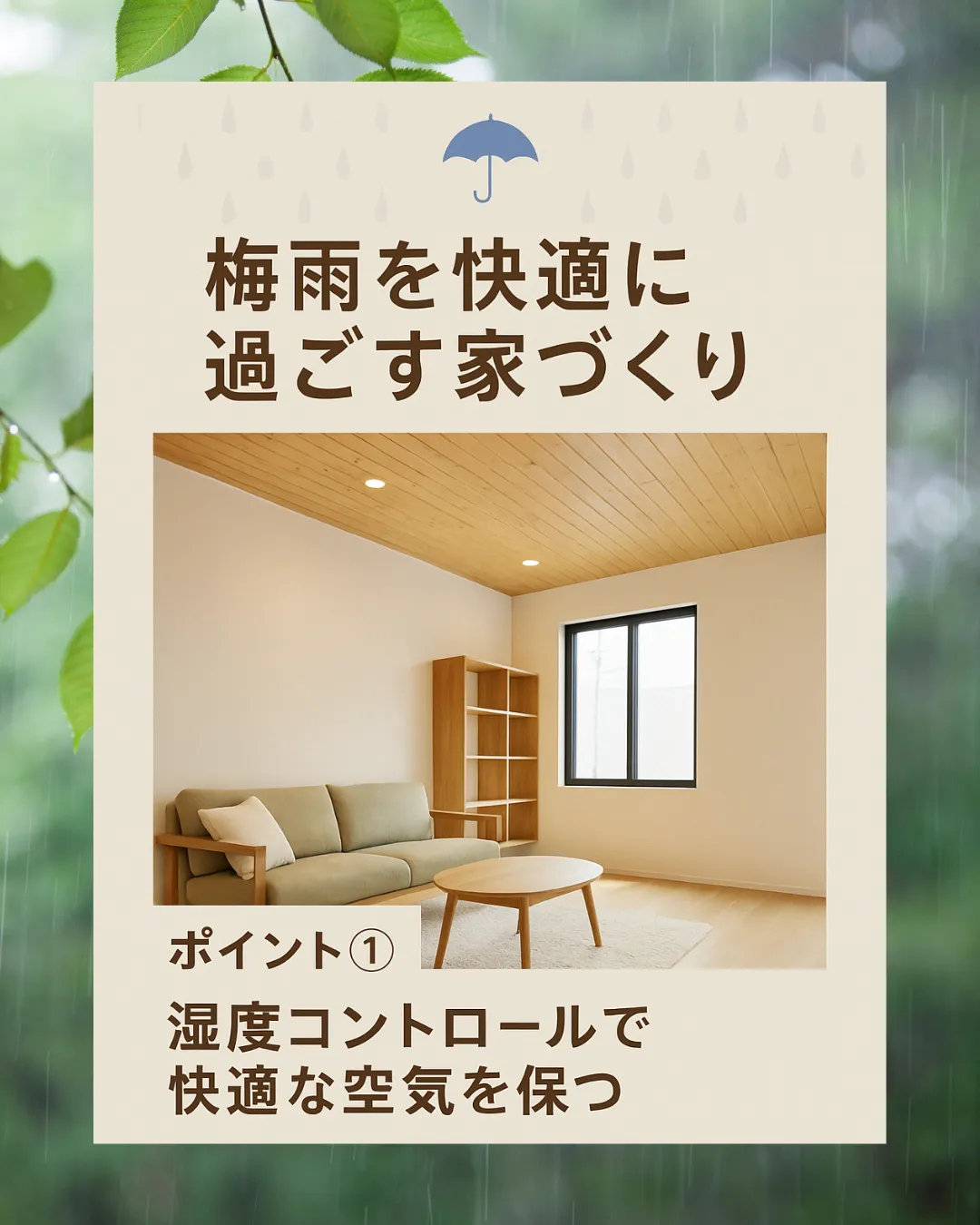 梅雨のジメジメに負けない家づくり