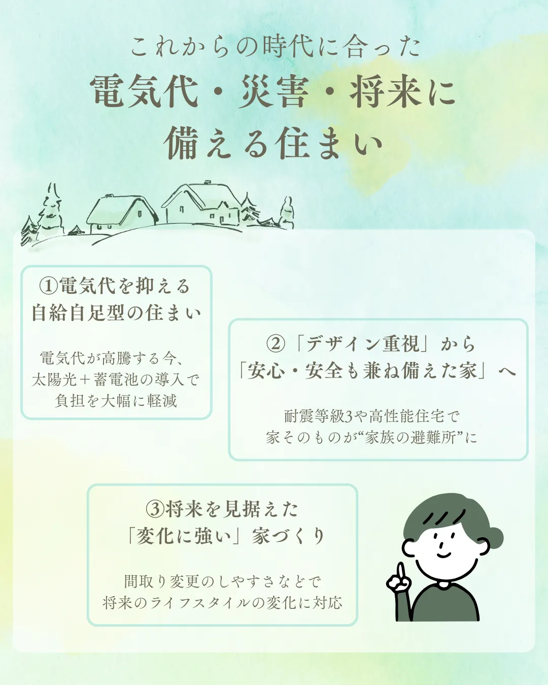これからの家づくり