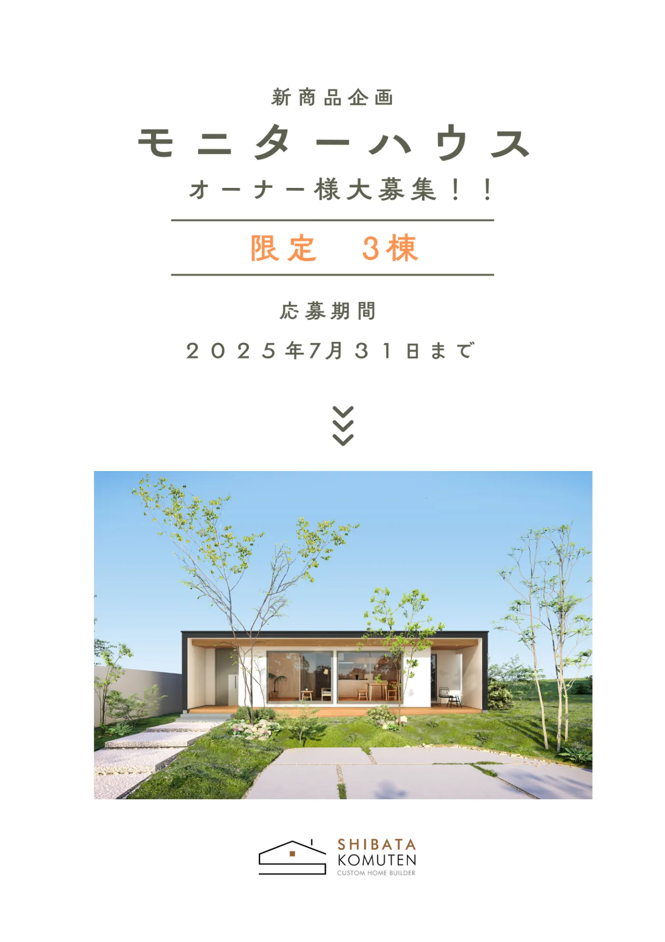 モニターハウス　オーナ様募集中！