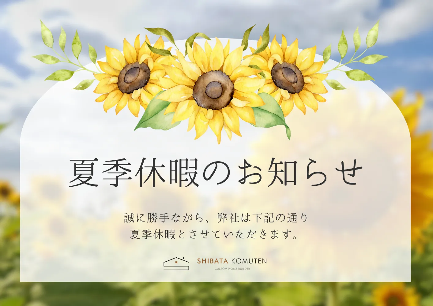 2025年　夏季休暇のお知らせ