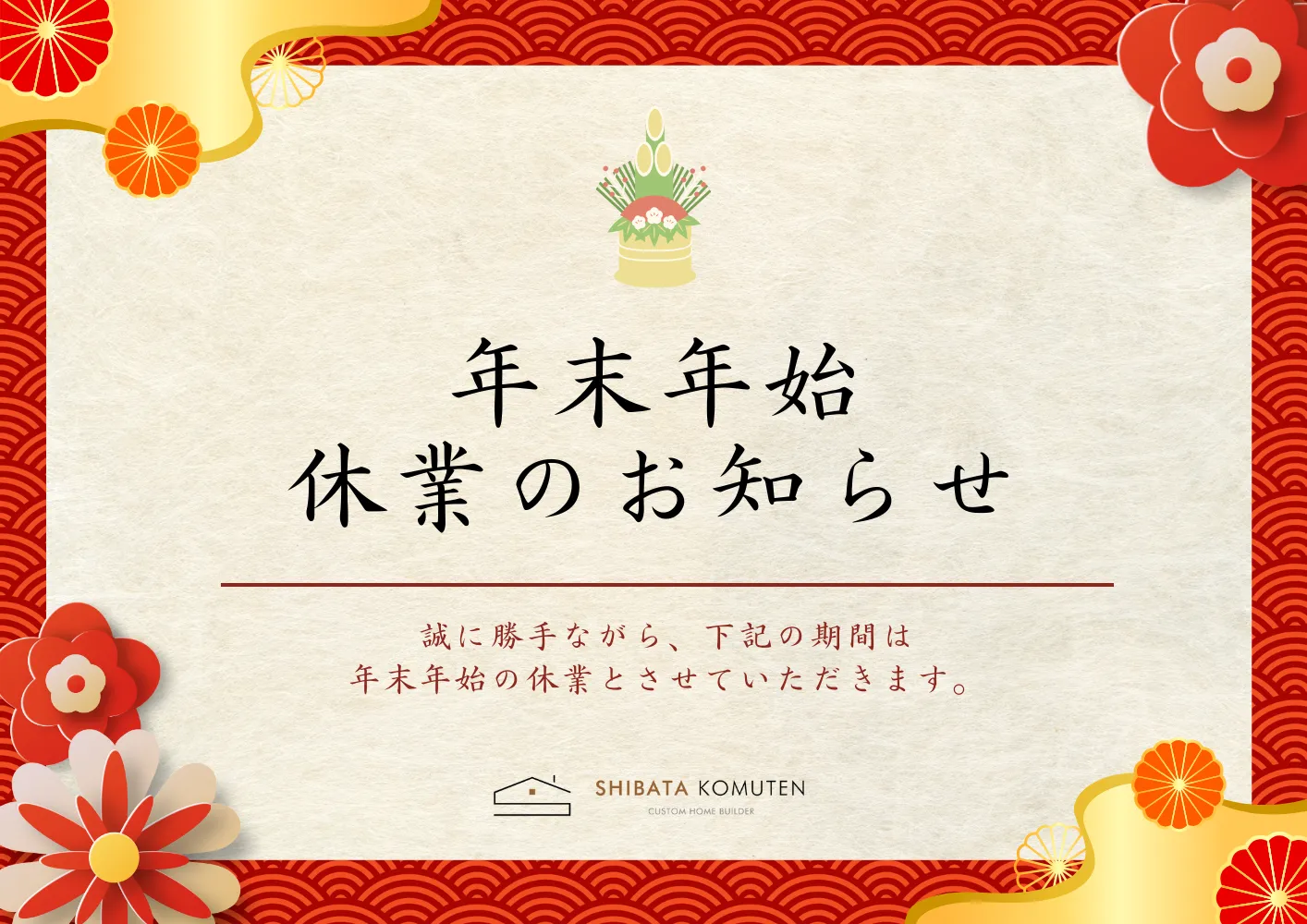 2026年　年末年始の休業のお知らせ