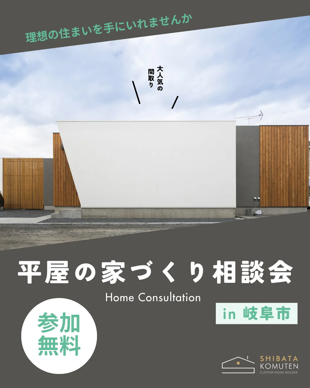 平屋の家づくり相談会