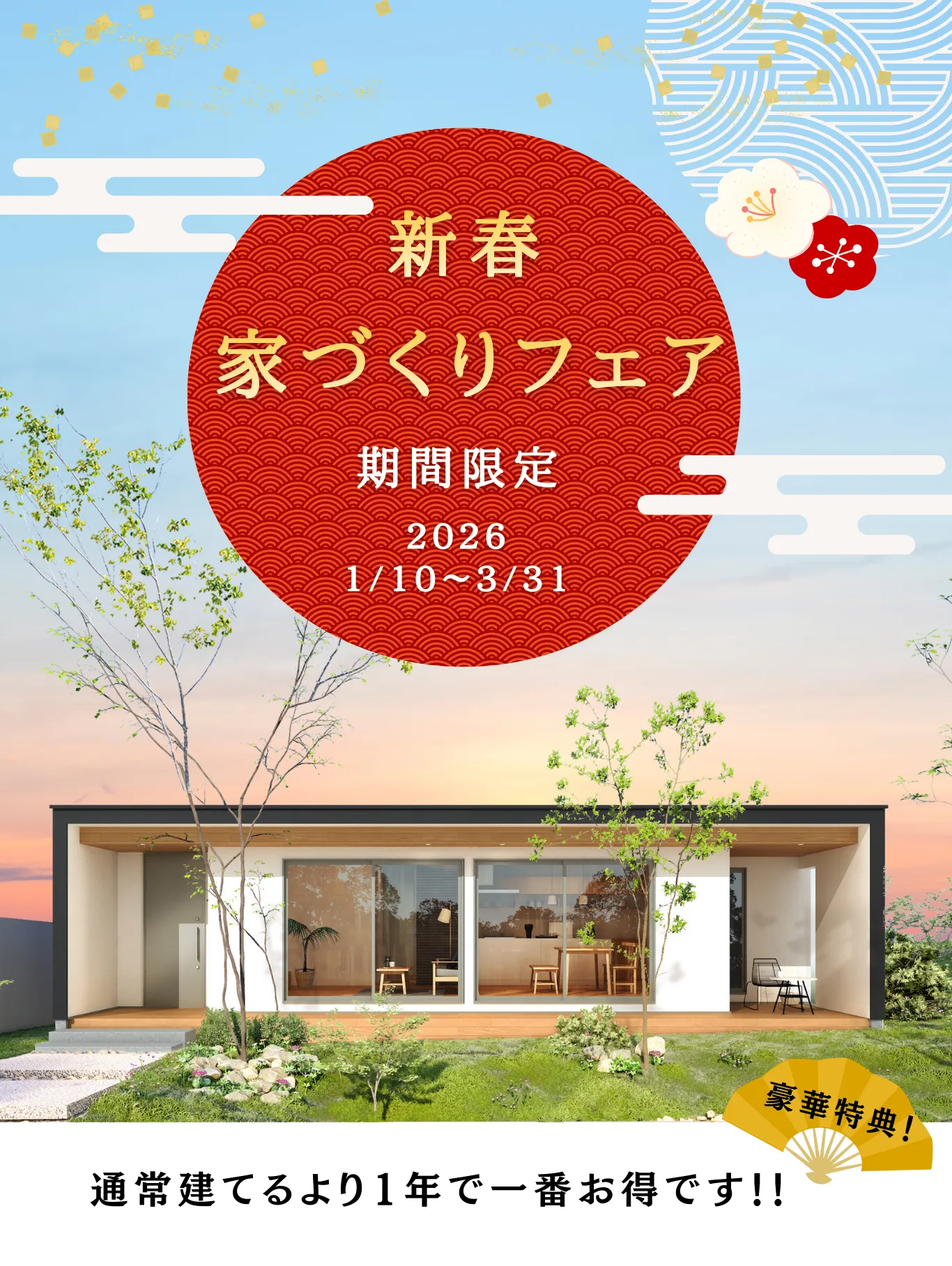 新春　家づくりフェア