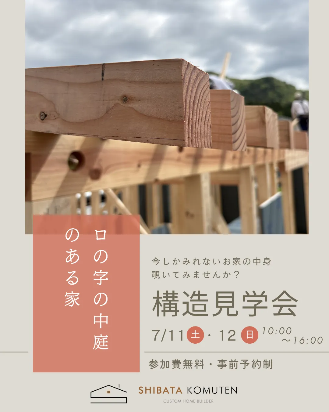 構造見学会　中庭のある家