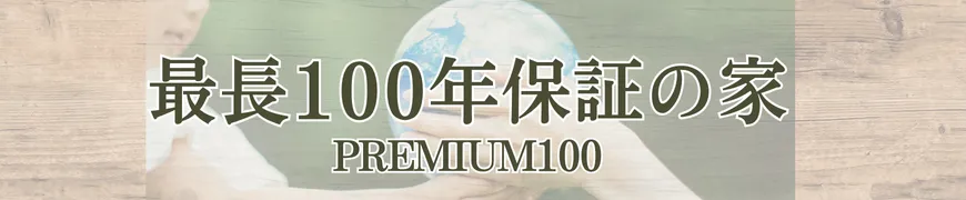 最長100年保証の家