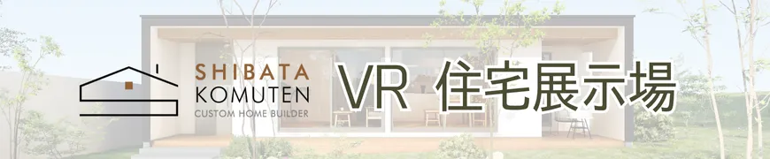 VR住宅展示場