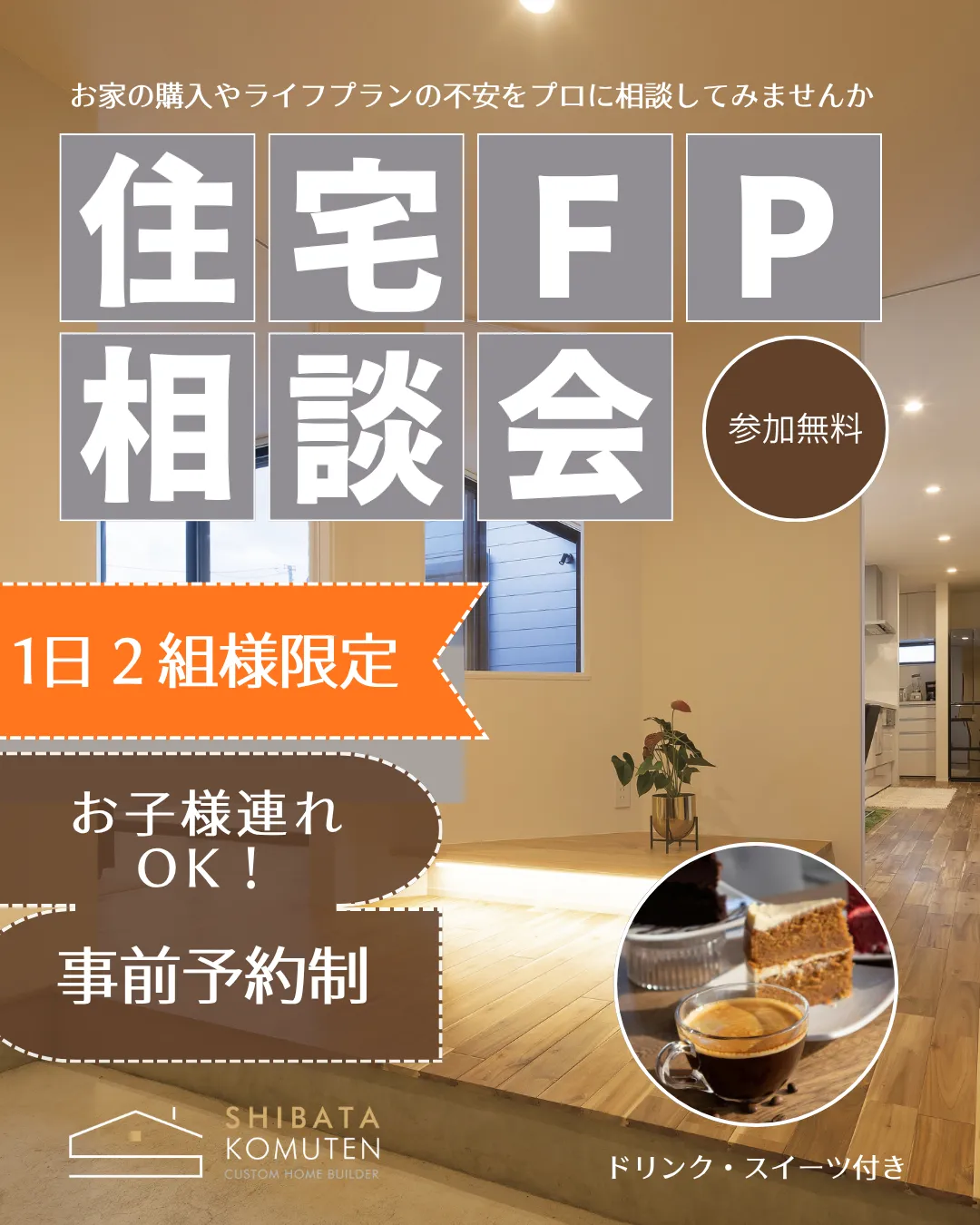 住宅FP相談会