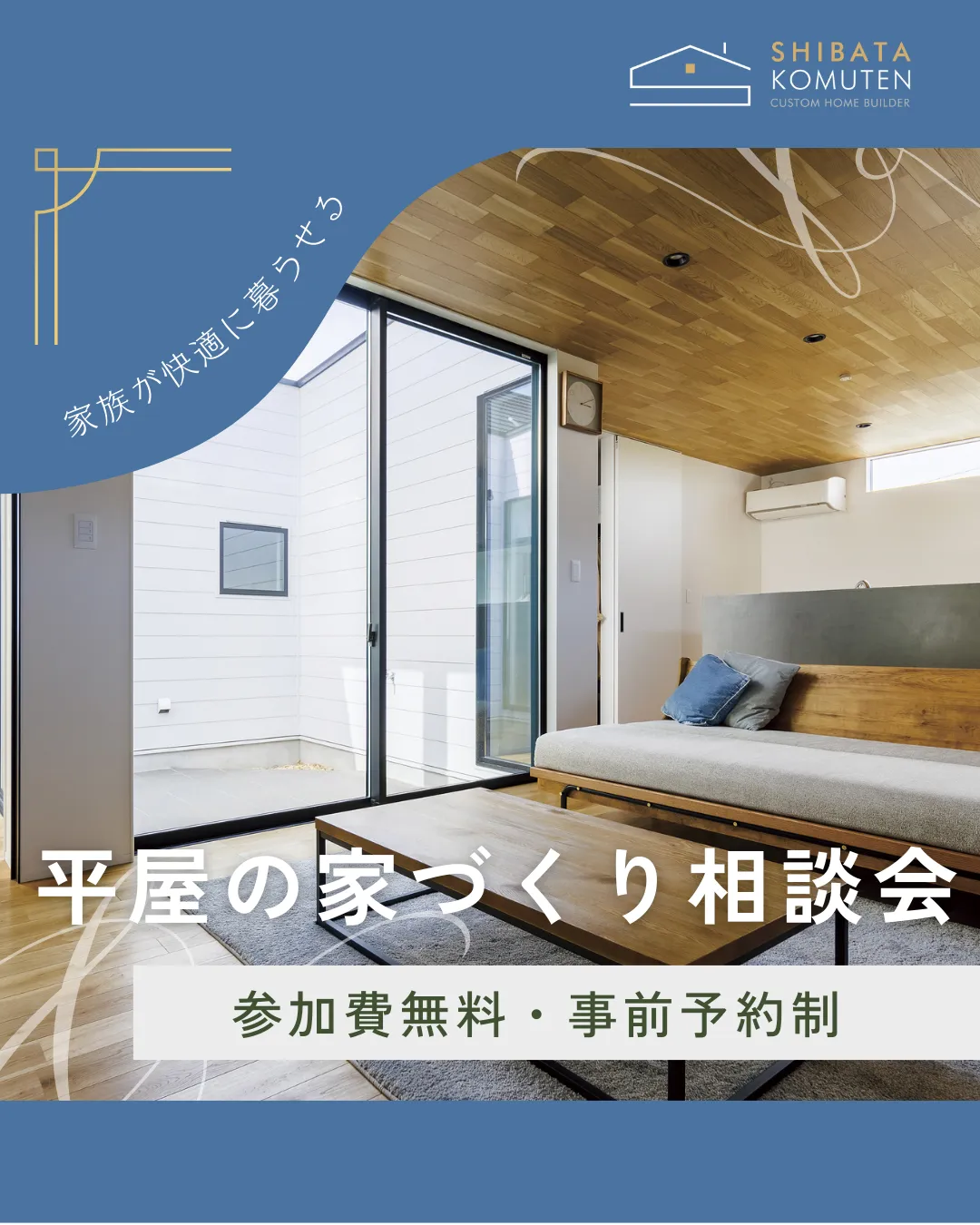 平屋の家づくり相談会